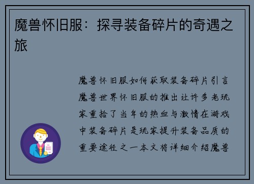 魔兽怀旧服：探寻装备碎片的奇遇之旅