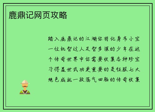 鹿鼎记网页攻略