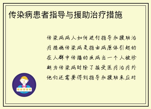 传染病患者指导与援助治疗措施